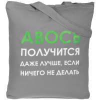 Холщовая сумка «Авось получится» серая